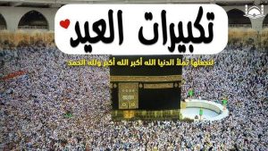 تكبيرات العيد