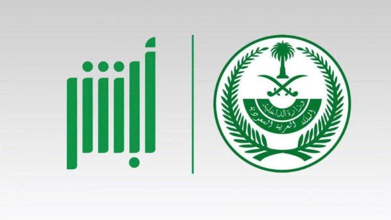 من هنا.. تحديث المؤهل الدراسي عبر منصة أبشر الآن بخطوات إلكترونية سهلة