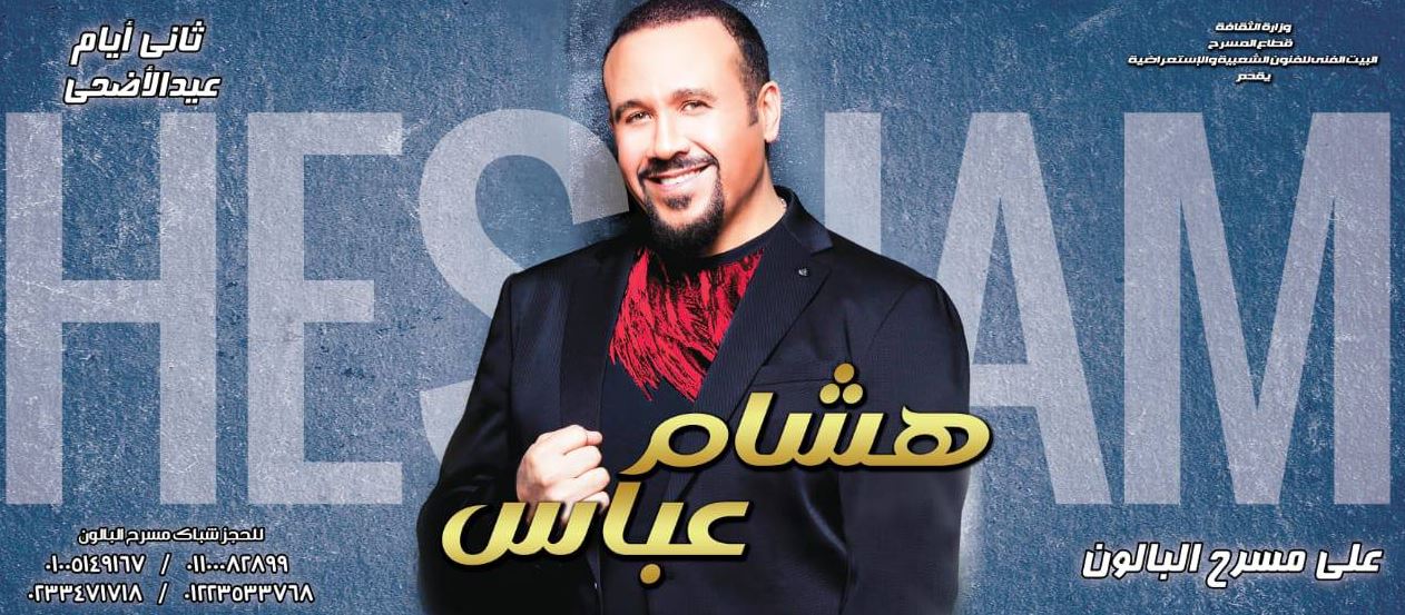 “ليلة تسعينية في العيد” هشام عباس يحتفل مع جمهوره على مسرح البالون بالعجوزة في ثاني أيام عيد الأضحى