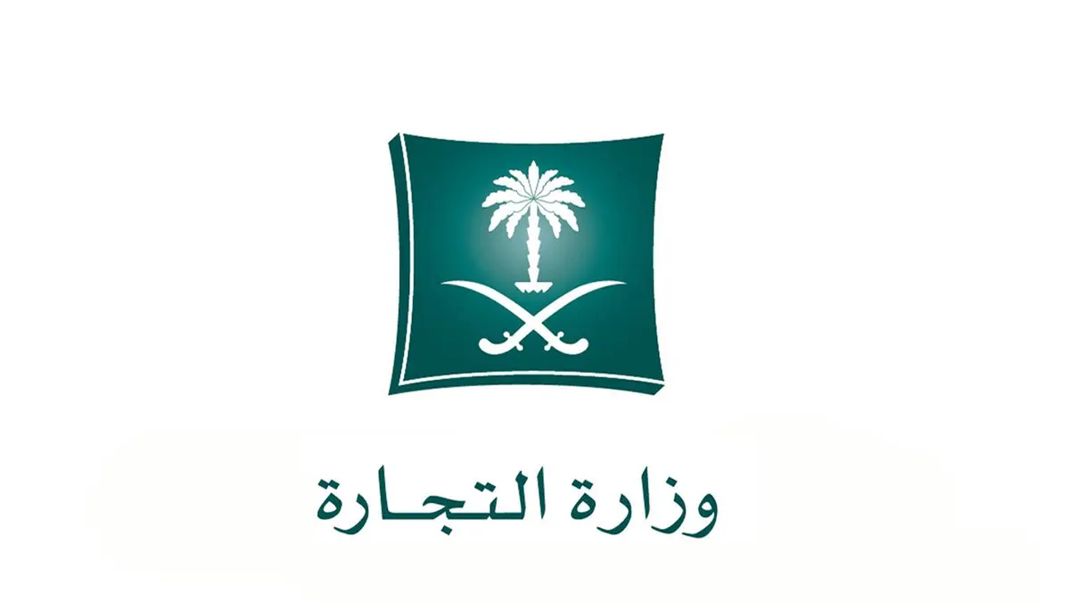وزارة التجارة السعودية توضح شروط التأكيد السنوي لبيانات السجل التجاري للشركة