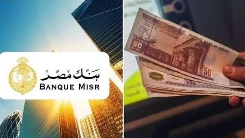 بالتفاصيل.. أعلى فائدة لشهادات الأدخار في بنك مصر 2025
