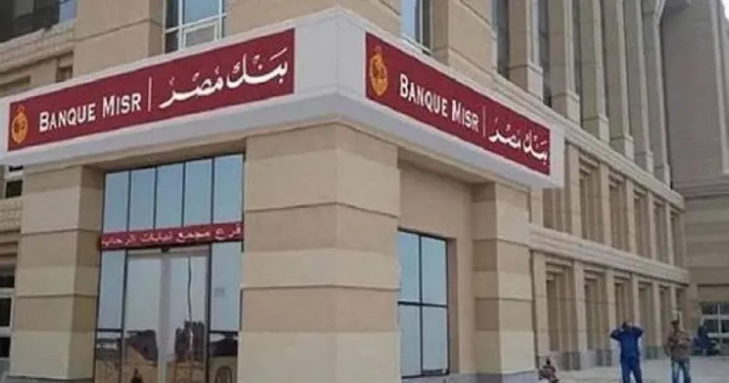 بالتفاصيل.. أعلى فائدة لشهادات الأدخار في بنك مصر 2025