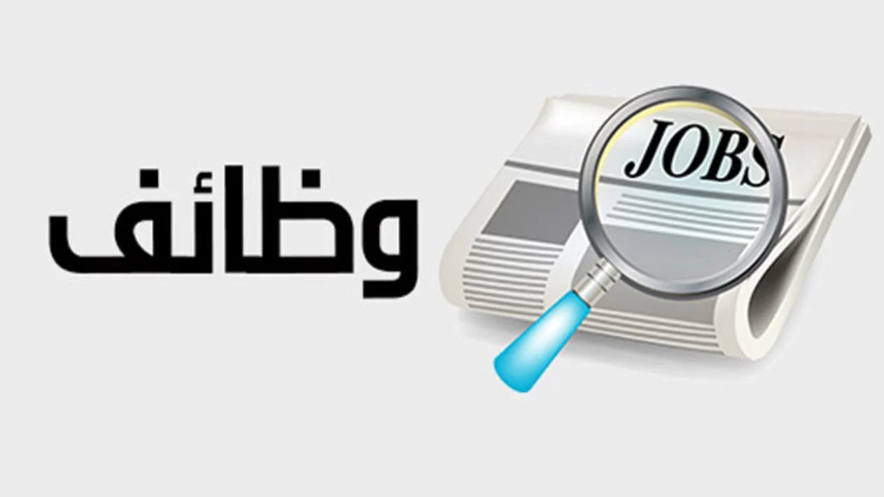 برواتب تصل إلى 10.000 جنيه وزارة العمل تعلن عن وظائف جديدة للشباب
