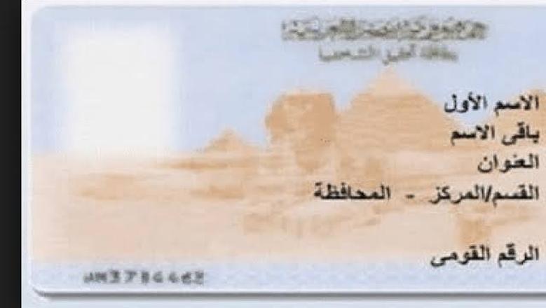 العادية والمستعجلة.. رسوم وخطوات استخراج بطاقة الرقم القومي أون لاين