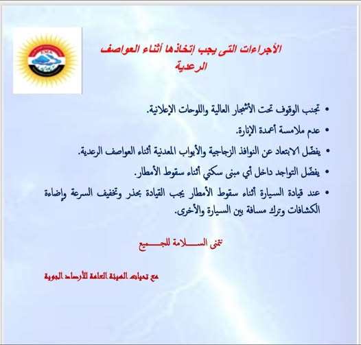تنبيهات عاجلة من الأرصاد بأن طقس الأيام القادمة ونصائح هامة للمواطنين