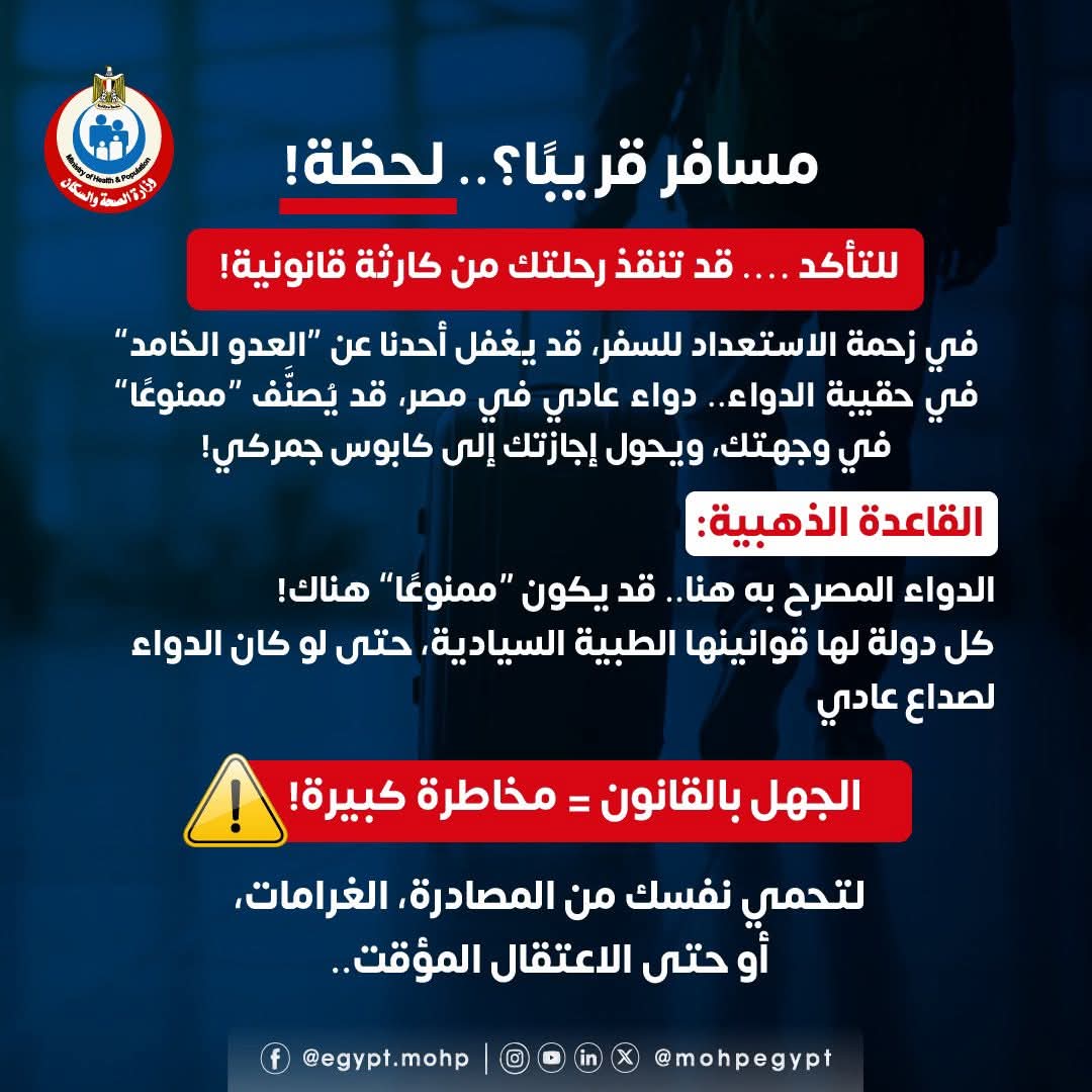 تحذير عاجل من الصحة بخصوص أدوية تعرضك لمشكلة القانونية أثناء سفرك