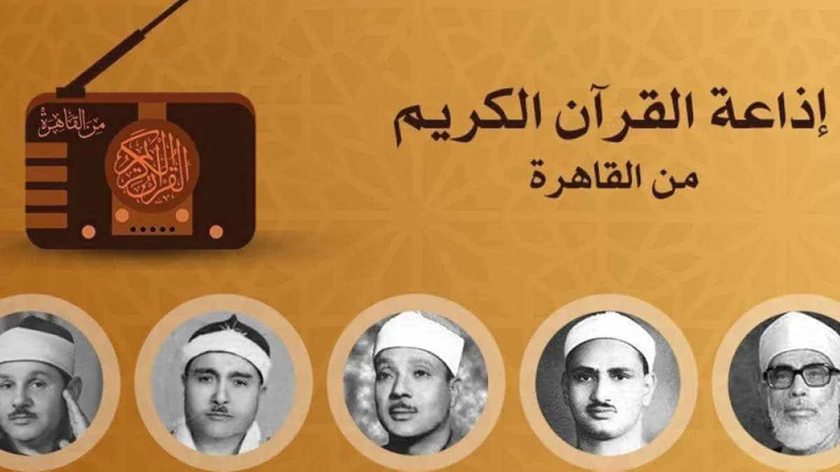 أول تعليق من إذاعة القرآن الكريم على إذاعة أغنية " أنت عمري" على أثيرها